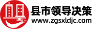 县市领导决策