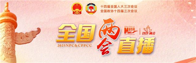 直播：全国政协十四届三次会议开幕会　习近