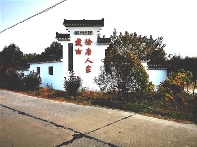 兴化市戴南镇：“徐唐人家”美如画