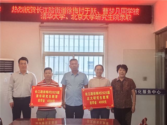 淮安淮阴：徐梅骄子启航北大清华 村两委颁