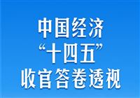 中国经济“十四五”收官答卷透视
