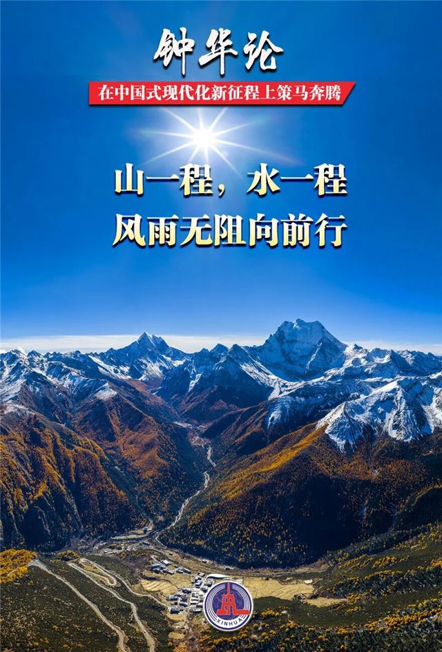 新华社：在中国式现代化新征程上策马奔腾