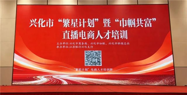  赋能电商新势力！兴化市“繁星计划”直播