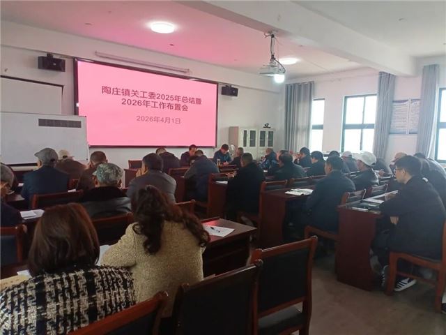   兴化陶庄镇关工委召开工作布置会