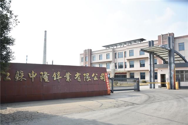 兴化戴南：申隆锌业构建多点支撑生产经营新