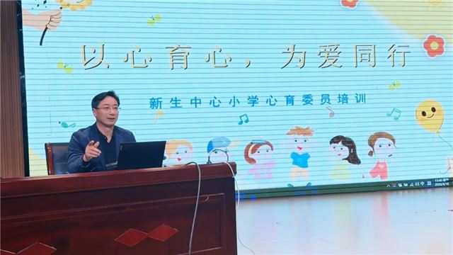 以心育心  为爱同行  ——兴化市新生中心小学开展心理健康委员专题培训