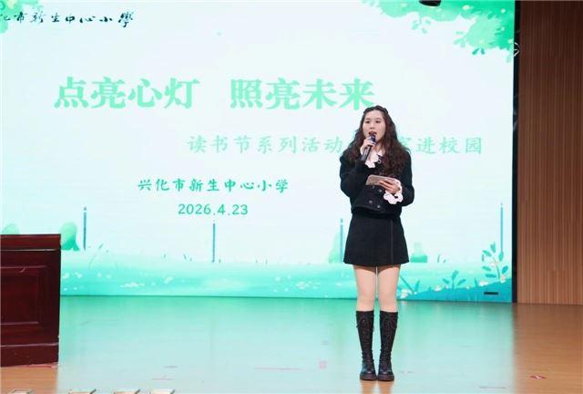 点亮心灯  照亮未来  ——兴化市新生中心小学校园读书节活动之作家进校园