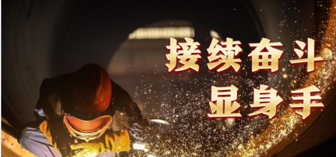微视频|接续奋斗显