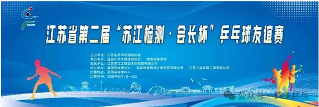 携手同行   共赢未来  江苏省第二届“苏江检测•会长杯”乒乓球友谊赛成功启幕