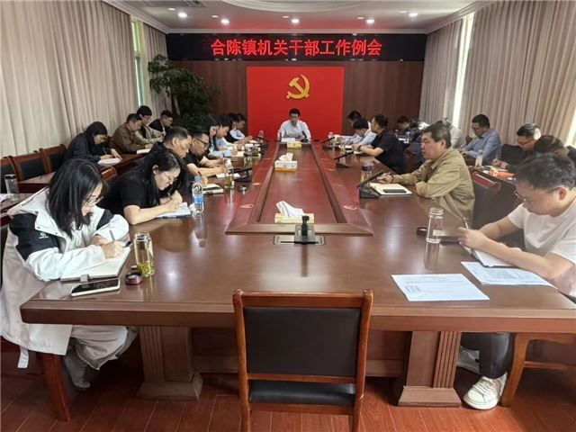 兴化市合陈镇召开机关干部工作例会