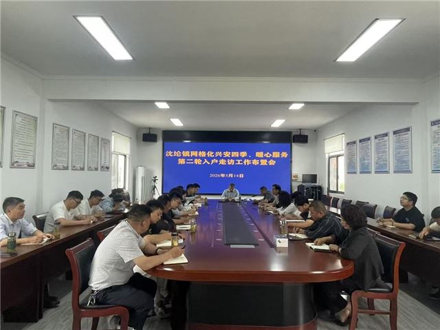 兴化沈伦镇召开社会治安综合治理工作走访布置会