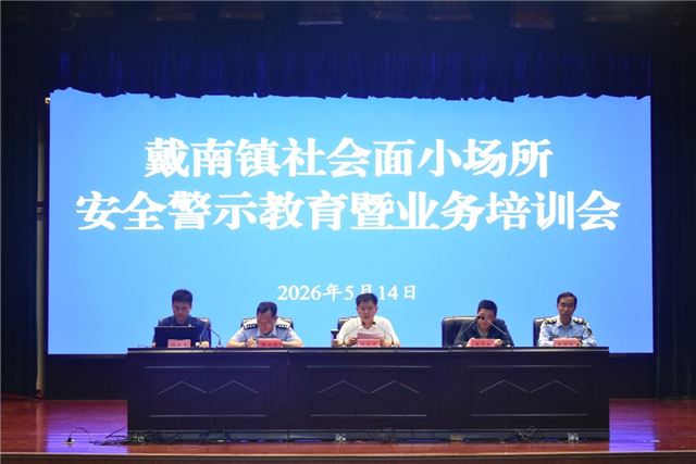 戴南镇召开社会面小场所安全警示教育暨业务培训会议