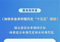 国务院印发《加快农业农村现代化“十五五”规划》