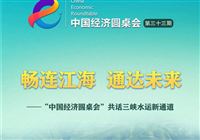 “中国经济圆桌会”共话三峡水运新通道