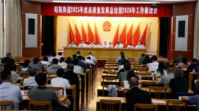  兴化昭阳街道召开2025年度高质量发展总结暨2026年度工作推进会