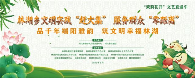 叮！这里有一场“与粽不同”的文明集市！