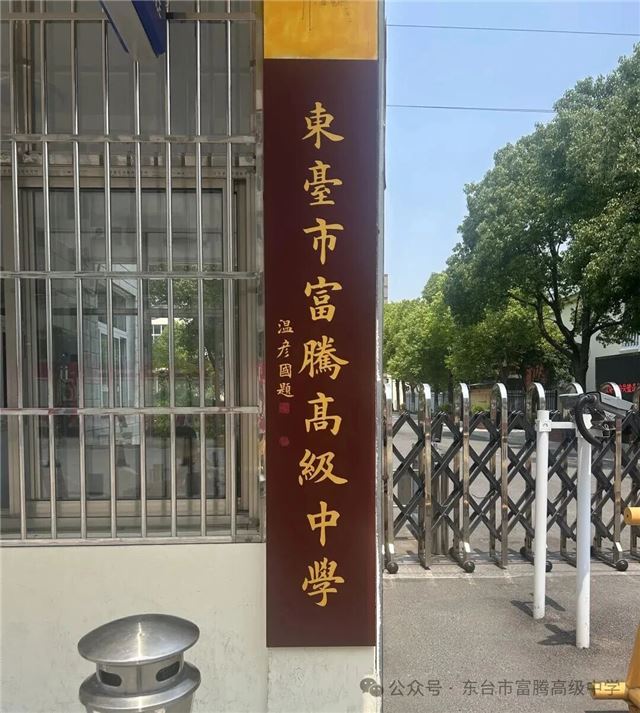 东台市富腾高级中学：墨润杏坛 薪传文脉
