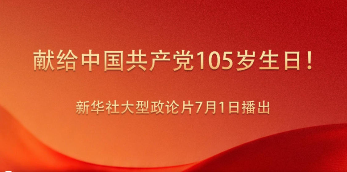 献给中国共产党105岁生日