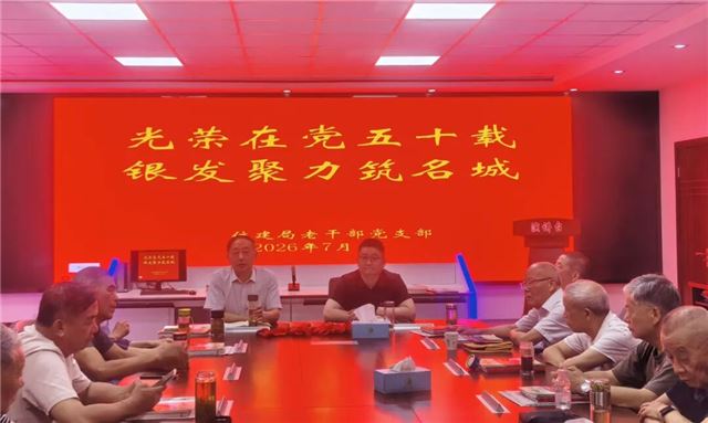 光荣在党五十载 银发聚力筑名城丨兴化市住建局老干部党支部开展“七一”主题党日活动