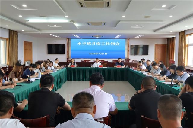 兴化市永丰镇召开机关干部工作例会