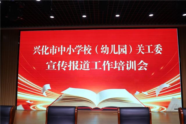 深耕宣传沃土 赋能育人实践  ——兴化市教育局关工委举办基层关工委宣传报道工作培训会