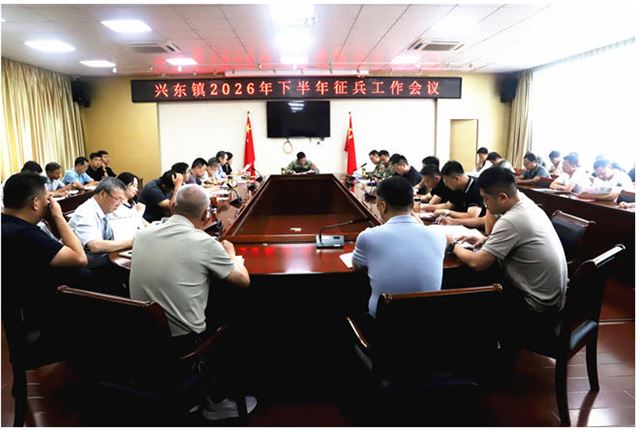 兴化兴东镇召开2026年下半年征兵工作会议