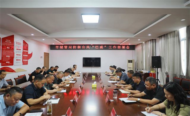 严阵以待！兴化市城管局召开防御台风“巴威”工作部署会 