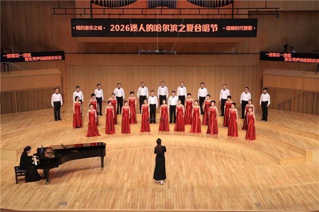 兴化和声驰万里 冰城放歌载荣光