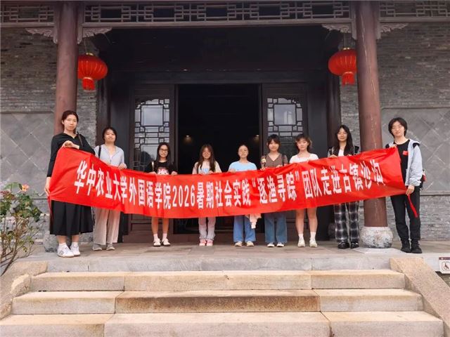  华中农业大学暑期社会实践团队走进古镇沙沟
