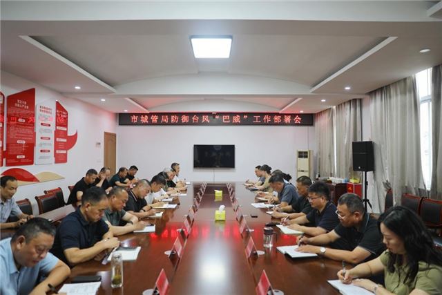 兴化市城管局召开防御台风“巴威”工作部署会