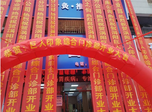 安徽省涡阳县巨人印象综合门诊开展大型公益义诊活动