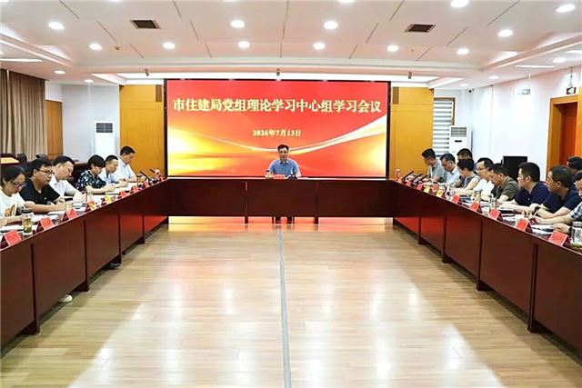 兴化市住建局召开党组理论学习中心组集中学习会