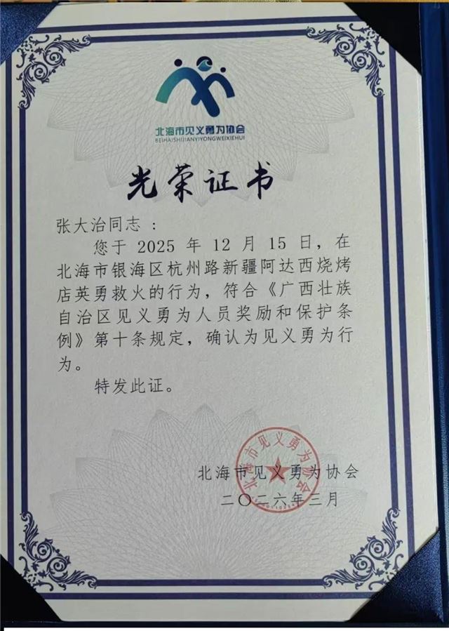 四进火场排险护民 北海市民张大治获评见义勇为先进模范