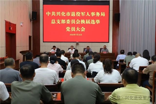 兴化市退役军人事务局圆满完成党总支部换届选举工作