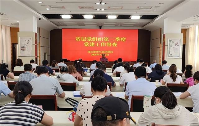 连云港市生态环境局开展党建工作督查