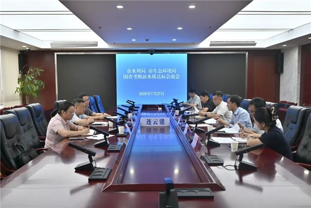 连云港市水利局、市生态环境局召开国省考断面水质达标会商会