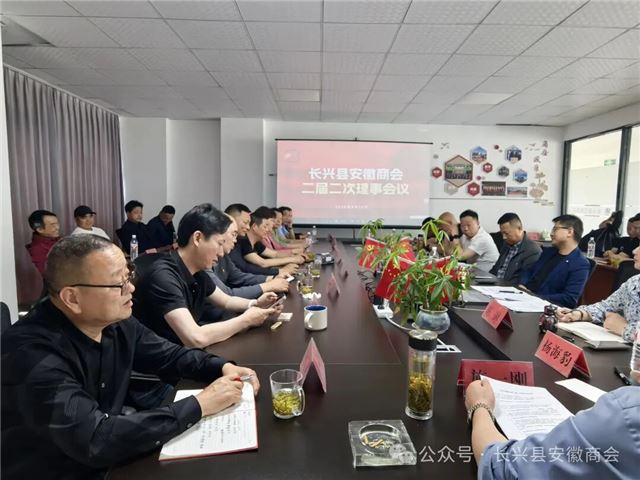 凝心聚力启新程 同心筑梦向未来｜长兴县安徽商会二届二次理事会议圆满召开
