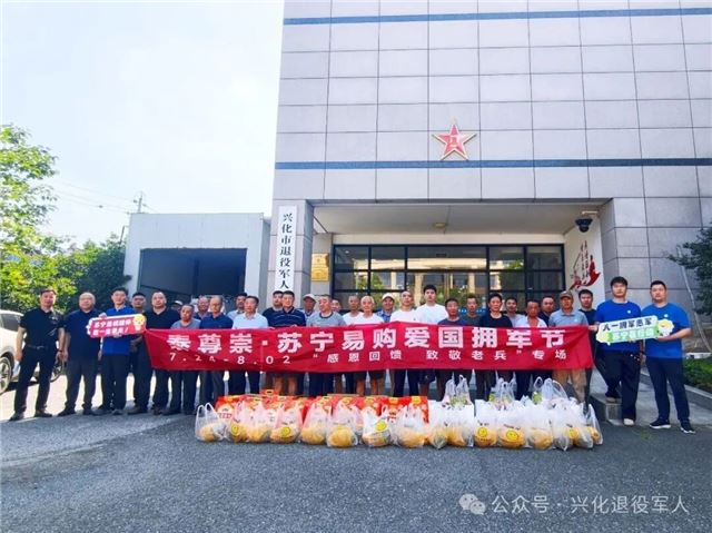  【情暖八一】兴化市退役军人事务局联合苏宁易购开展“八一”节前慰问活动