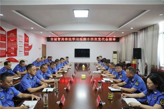 兴化市城管局传达学习中国共产党兴化市第十四次代表大会精神