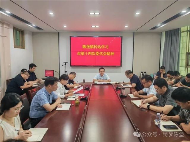   兴化陈堡镇传达学习兴化市第十四次党代会精神