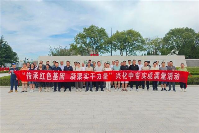 传承红色基因 ，凝聚实干力量｜兴化中专组织开展学习教育实境课堂活动
