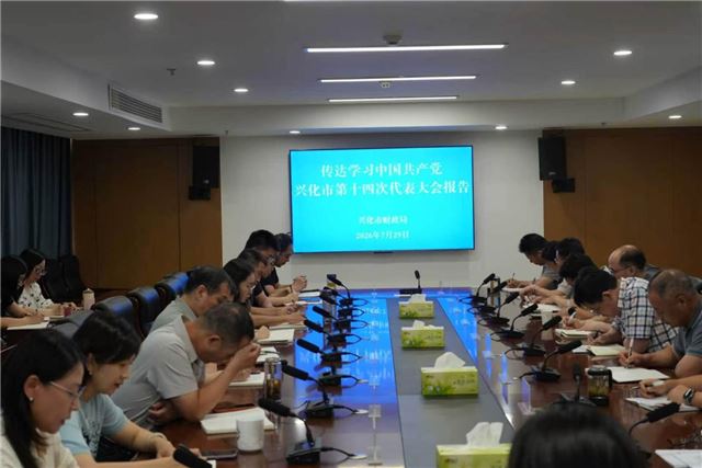 兴化市财政局召开党组（扩大）会议  专题