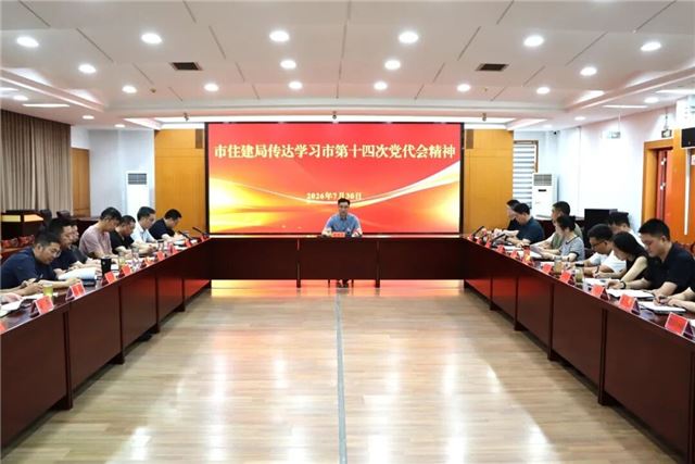 兴化市住建局传达学习兴化市第十四次代表大会精神
